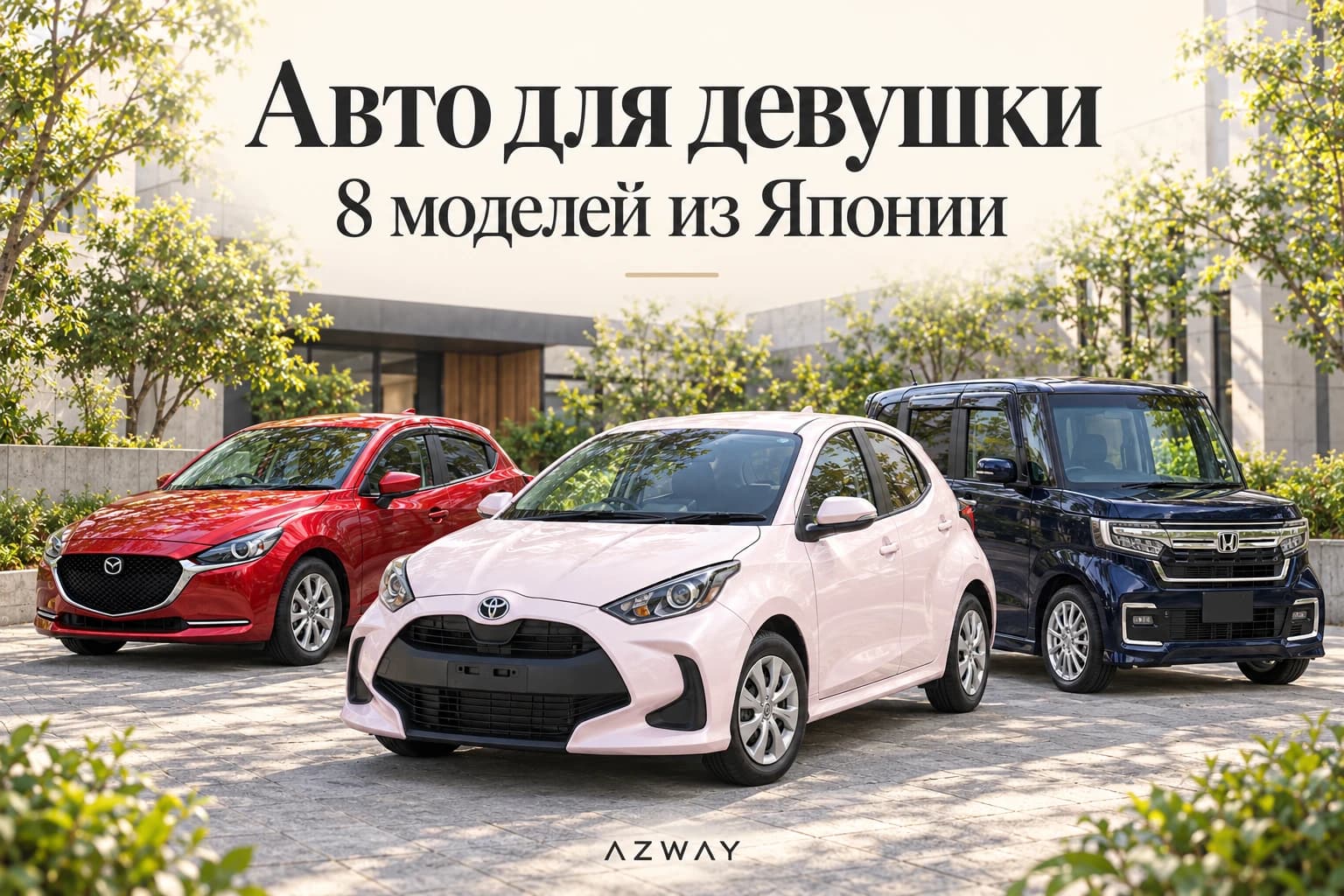 Авто для девушки из Японии: что выбрать в 2026-2027 году